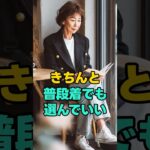 楽な服ばかり、選んでいませんか？ #大人コーデ #シニアファッション #普段着コーデ #60代ファッション#パリジェンヌスタイル #ジャケットコーデ #きれいめカジュアル #大人の装い