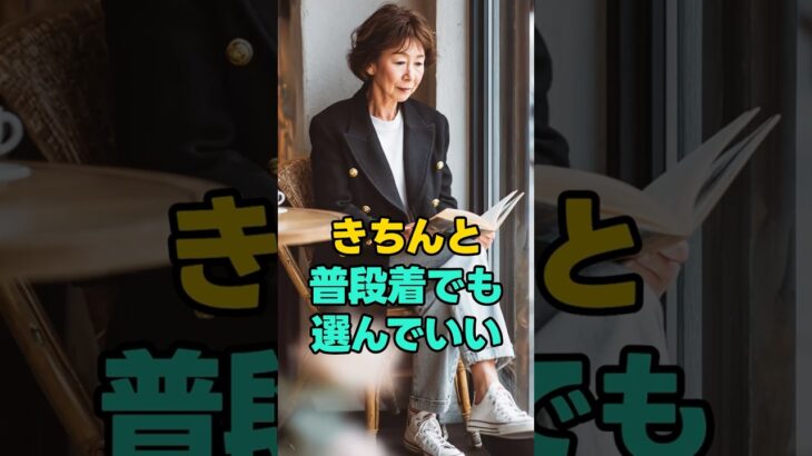 楽な服ばかり、選んでいませんか？ #大人コーデ #シニアファッション #普段着コーデ #60代ファッション#パリジェンヌスタイル #ジャケットコーデ #きれいめカジュアル #大人の装い