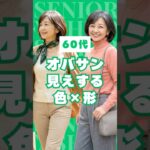 【#60代 が10歳若見え】オバサン見えする色×形ワースト3と若返りコーデ術