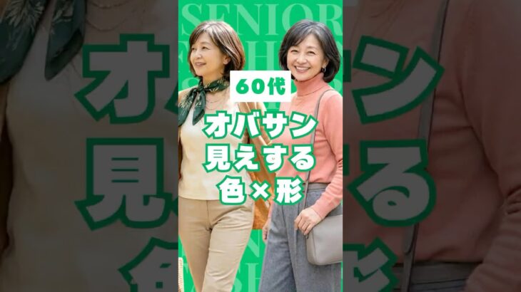 【#60代 が10歳若見え】オバサン見えする色×形ワースト3と若返りコーデ術
