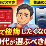 「シニア向け」に惑わされるな！60代から選ぶべき本当のスマホとは