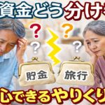 旅行資金の不安を解消する！旅行資金の作り方をご紹介！【60代】【シニアライフ】【体力づくり】