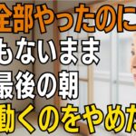 旅行の準備を全部してきた母が、最後の朝に何もしなかった理由【シニアライフ】【60代以上の方へ】