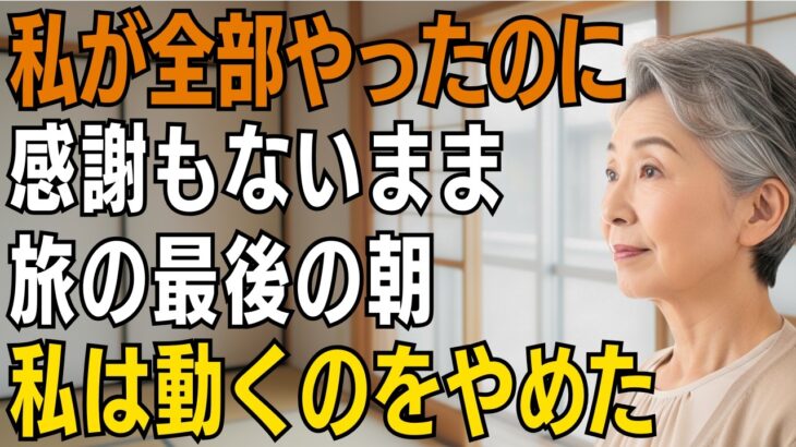 旅行の準備を全部してきた母が、最後の朝に何もしなかった理由【シニアライフ】【60代以上の方へ】