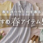 【60代の春服】これがあると困らない！季節の変わり目を乗り切る厳選アイテム５選