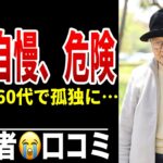 60代で孤独になる人の危険な自慢 シニア口コミ20選紹介します