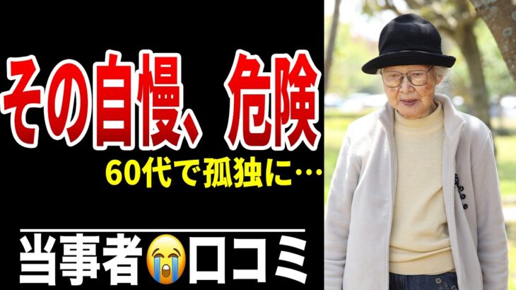 60代で孤独になる人の危険な自慢 シニア口コミ20選紹介します