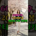 60세 이후, 2026년  봄 아우터 추천 3종! #봄코디 #시니어패션 #50대패션 #60대패션 #크롭트렌치 #트위드재킷