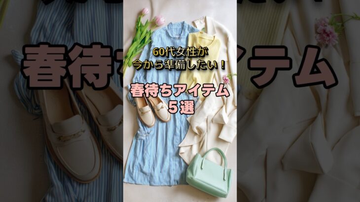 【シニアファッション】今買って春まで着回す！60代のマストバイアイテム５選