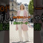 大人の配色コーデ #60代ファッション