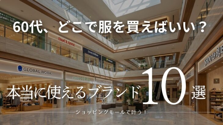 【第２弾】どこで服を買えばいい？ショッピングモールで叶える！60代の失敗しないショップ選び