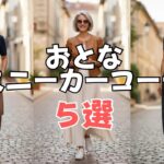 60代スニーカーコーデを極める５選