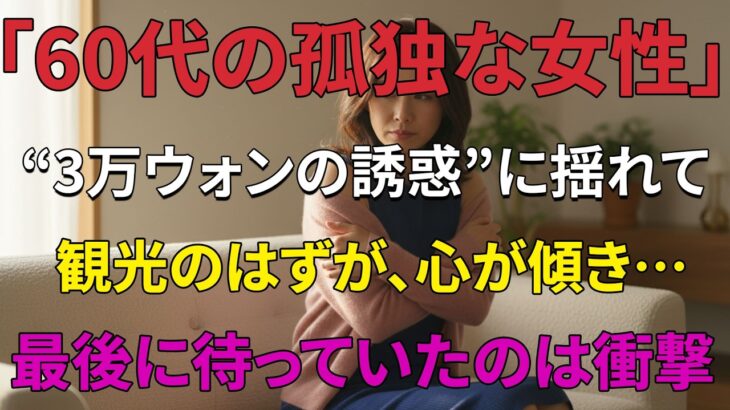 【シニア恋愛】60代女性、偶然見た格安旅行のチラシから始まった意外な結末