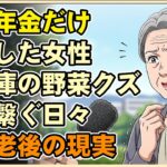 【漫画】国民年金だけで生活しようとした女の絶望。冷蔵庫の野菜クズをかじって命を繋ぐ…貧困老後のリアル【シニアライフ】【60代以上の方へ】