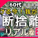 【シニアライフ】60代年金暮らしの両親の断捨離｜捨て活始動！家族の本音