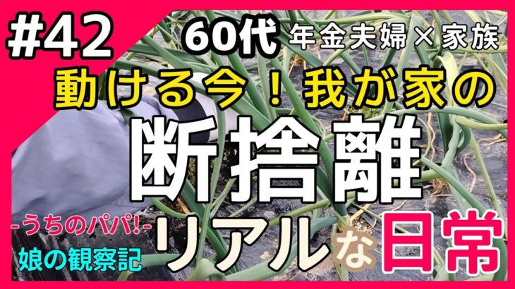 【シニアライフ】60代年金暮らしの両親の断捨離｜捨て活始動！家族の本音