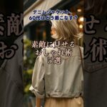 【シニアファッション】デニムを味方につける！60代からの洗練カジュアル術