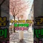 올 봄 60대, 세련돼 보이는 코디 꿀 팁 3가지! #60대코디 #올봄코디 #봄패션