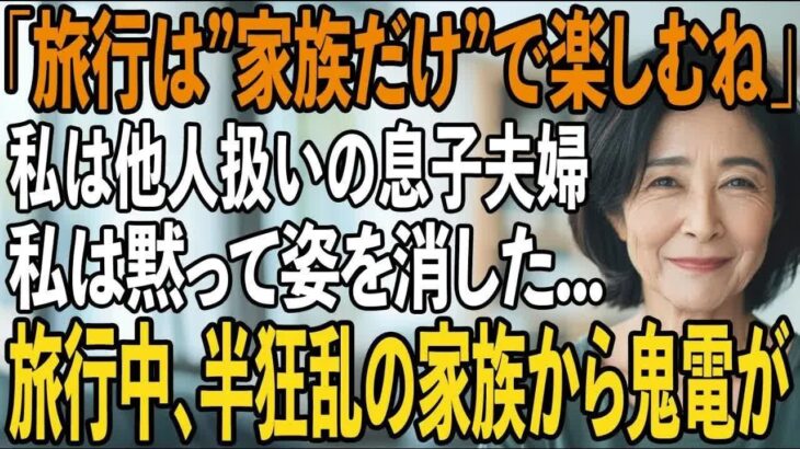家族旅行当日に息子夫婦と義家族「高級ホテルの支払いありがとう！家族だけで楽しんでくるね！」私（払ってないけど）→旅行中、気づいた家族は半狂乱に【シニアライフ】【60代以上の方へ】