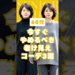 【要注意！】#60代 が今すぐやめるべき老け見えコーデ3選 #shorts #60代ファッション