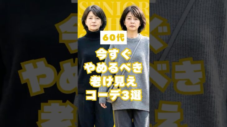 【要注意！】#60代 が今すぐやめるべき老け見えコーデ3選 #shorts #60代ファッション