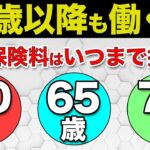 🎏【60代必見！】年金保険料っていつまで払わなければいけないのか？定年後も働く場合はどうなる？🎏