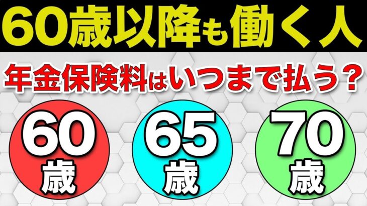 🎏【60代必見！】年金保険料っていつまで払わなければいけないのか？定年後も働く場合はどうなる？🎏