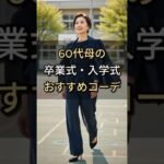60代母の卒業式・入学式おすすめコーデ