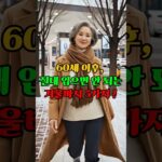60세 이후 절대 입으면 안 되는 겨울바지 5가지! #중년패션 #60대패션 #시니어패션 #겨울바지 #패션팁
