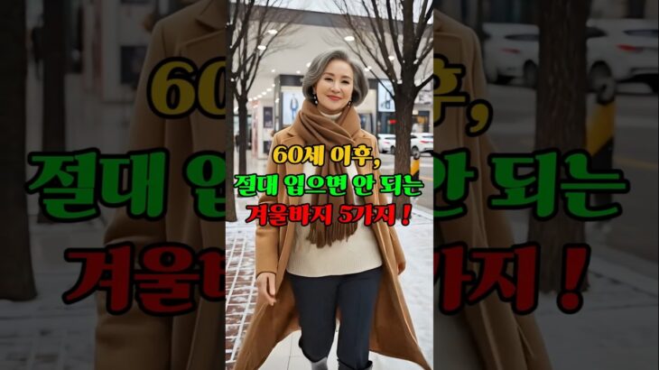 60세 이후 절대 입으면 안 되는 겨울바지 5가지! #중년패션 #60대패션 #시니어패션 #겨울바지 #패션팁