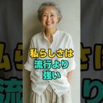 若く見せたいのは、誰のため？#シニアファッション #大人コーデ #60代ファッション #50代ファッション #自分らしく #若作りしない #整える暮らし #大人の装い #等身大コーデ #体型カバー