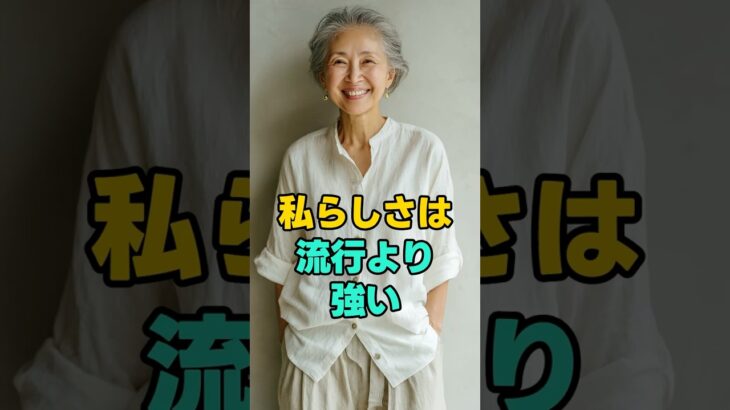 若く見せたいのは、誰のため？#シニアファッション #大人コーデ #60代ファッション #50代ファッション #自分らしく #若作りしない #整える暮らし #大人の装い #等身大コーデ #体型カバー