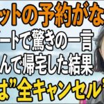 「お客様の予約がなく…」義両親をファーストクラスで旅行に連れて行く息子夫婦。置き去りにされた私が喜んで帰宅した結果→旅行”全キャンセル”で家族は大絶叫【シニアライフ】【60代以上の方へ】