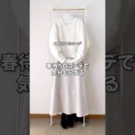 60代!冬のワントーンコーデで若々しく　#60代ファッション  #シニアファッション  #低身長コーデ