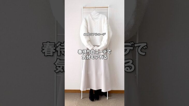 60代!冬のワントーンコーデで若々しく　#60代ファッション  #シニアファッション  #低身長コーデ