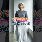 #60代ファッション #60代コーデ #シニアファッション