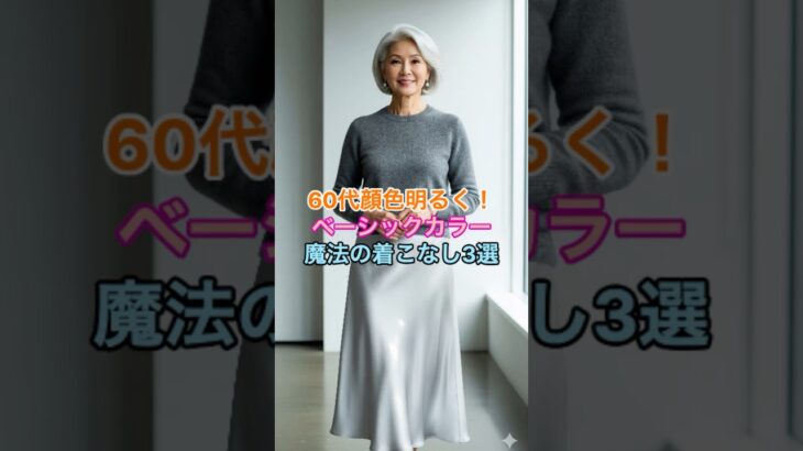 #60代ファッション #60代コーデ #シニアファッション