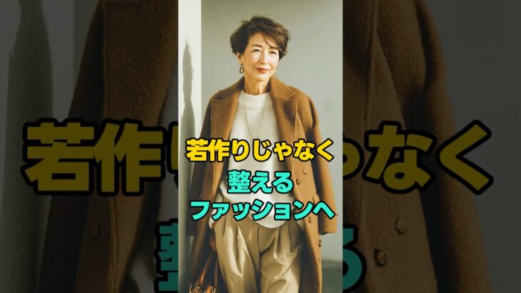 60代からの“整える”おしゃれ　#大人ファッション #60代コーデ #50代ファッション #整える暮らし #ベーシックスタイル #シンプルコーデ #引き算の美学# シニアファッション #上品コーデ