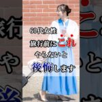 旅行前にこれやってください！#60代女性 #60歳代  #シニアライフ #60歳代 #雑学 #60代 #旅 #シニアライフ60代 #旅行 #シニア旅行 #shorts