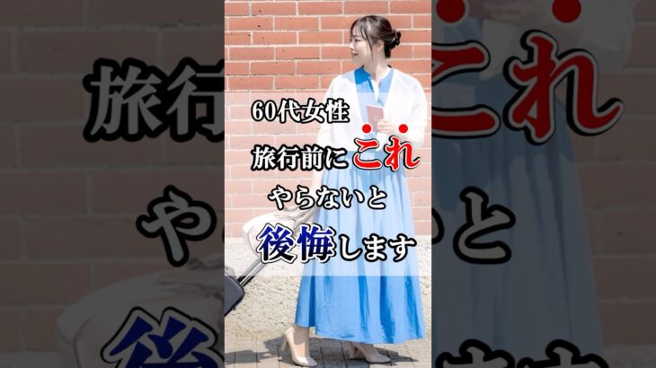 旅行前にこれやってください！#60代女性 #60歳代  #シニアライフ #60歳代 #雑学 #60代 #旅 #シニアライフ60代 #旅行 #シニア旅行 #shorts