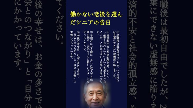 働かない老後を選んだシニアの告白 #60歳代 #人間関係 #老後 #高齢期 #高齢者 #60代 #70代 #老後の健康 #健康長寿 #シニアライフ #老後資金 #年金生活