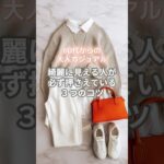 【シニアファッション】60代からの大人カジュアル｜きれいに見える人の共通点 #ファッション #60代 #70代