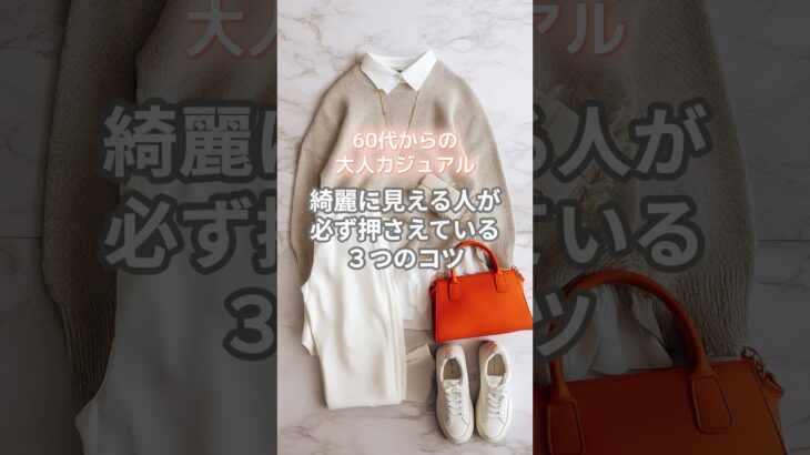 【シニアファッション】60代からの大人カジュアル｜きれいに見える人の共通点 #ファッション #60代 #70代