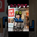 60代がユニクロを選ぶ理由 “ユニクロで作る、60代の「名品」コーデ” #ユニクロ #ユニクロコーデ #uniqlo #ユニクロ購入品 #60代ファッション #60代コーデ #シニアファッション