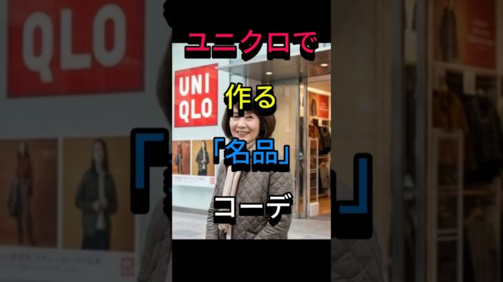 60代がユニクロを選ぶ理由 “ユニクロで作る、60代の「名品」コーデ” #ユニクロ #ユニクロコーデ #uniqlo #ユニクロ購入品 #60代ファッション #60代コーデ #シニアファッション