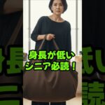 あなたにぴったりのサイズは？#60代ファッション #70代ファッション #シニアファッション #小柄コーデ #低身長コーデ #バッグの選び方 #スタイルアップ #垢抜け #大人の着こなし#品格アップ