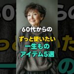 流行に頼らない一生もの服 冬編 ファッション | #シニアファッション #60代ファッション #70代ファッション #一生もの #大人の装 #上品カジュアル #ミニマルファッション #大人の暮らし