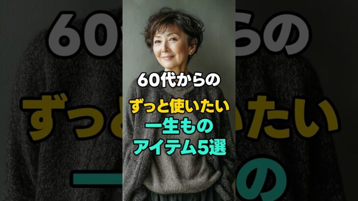 流行に頼らない一生もの服 冬編 ファッション | #シニアファッション #60代ファッション #70代ファッション #一生もの #大人の装 #上品カジュアル #ミニマルファッション #大人の暮らし