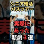 シニア婚活バスツアー悲劇３選　#60代 #70代 #婚活#シニア