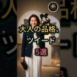 【60代 70代】大人の品格。最旬ツイードジャケットの着こなし5選